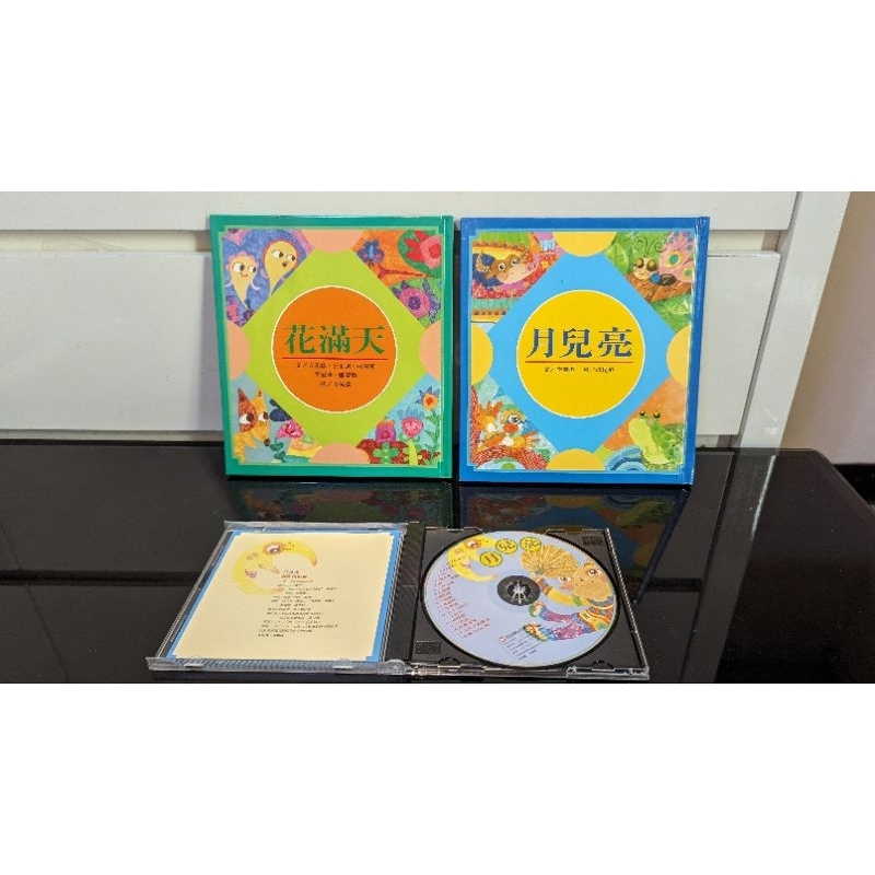 二手 信誼 月兒亮（有CD) 花滿月 指甲花(有cd） 紅龜粿