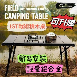 【 可陞降 】戶外igt陞降桌 戰術積木桌 鋁閤金 蛋捲桌 露營桌 便攜 組合桌 拼接桌 輕量桌 附收納袋 igt桌