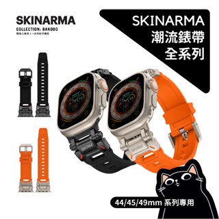 ▎東京不鏽鋼錶帶 ▎SKINARMA／44/45/49mm 共用款／Titon／Ultra Apple Watch／日本