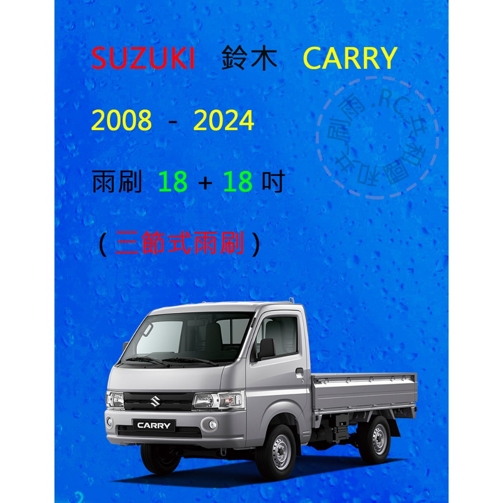 【雨刷共和國】Suzuki 鈴木 Carry 貨車 三節式雨刷 雨刷膠條 可換膠條式雨刷 雨刷錠