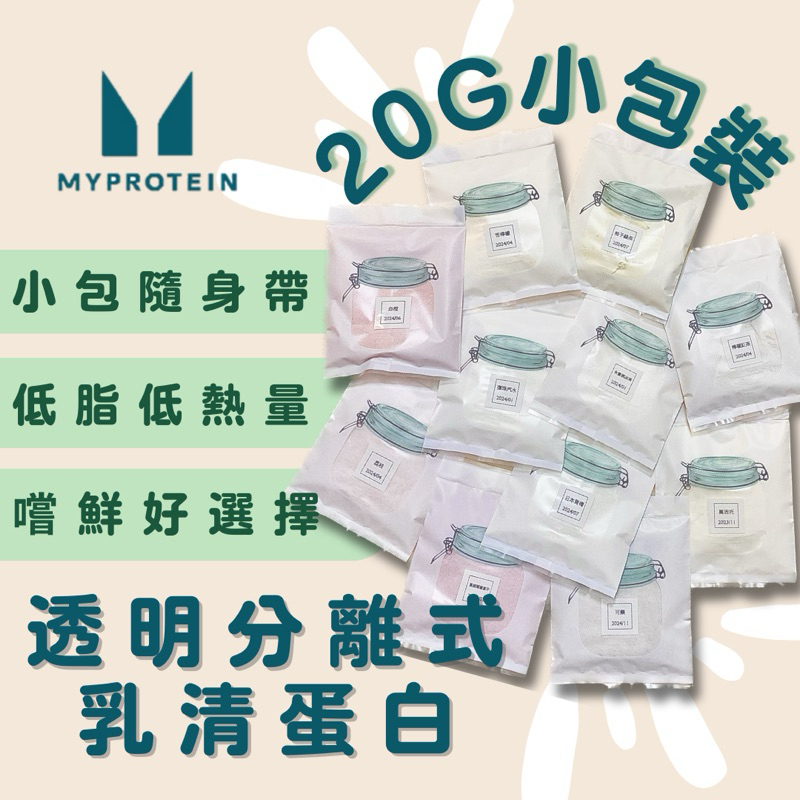 【滿額免運】MYPROTEIN 透明水解分離乳清蛋白粉 小包裝試用包 20克-水蜜桃/芒果/乳酸(蛋奶素) 聖誕交換禮物