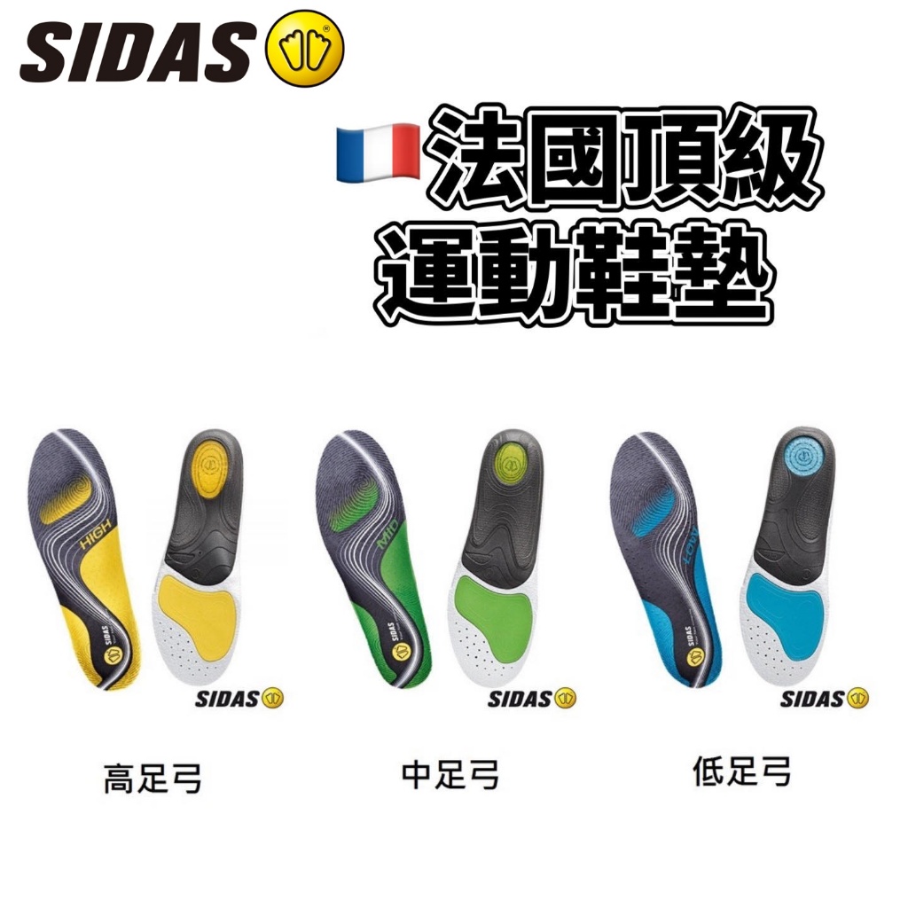 【威盛國際】「免運費」法國 SIDAS 3feet 專業型 頂級運動鞋墊 (高足弓/中足弓/低足弓) 適合各種運動使用