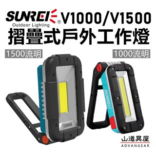 【山道具屋】SUNREE 極光 V1000 / V1500 防水IPX5 多功能戶外工作燈/露營燈