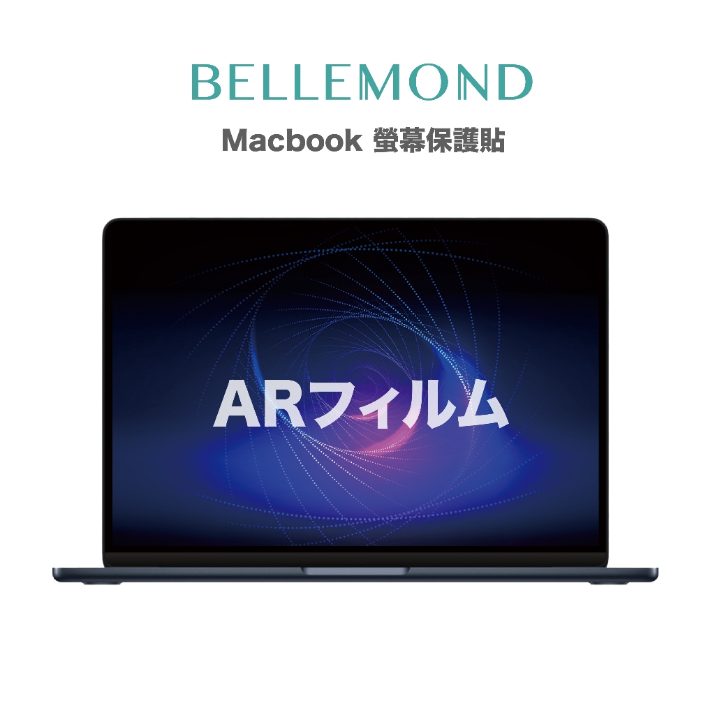 【加也】日本Bellemond Macbook Air M2、M3版本 適用 AR保護貼