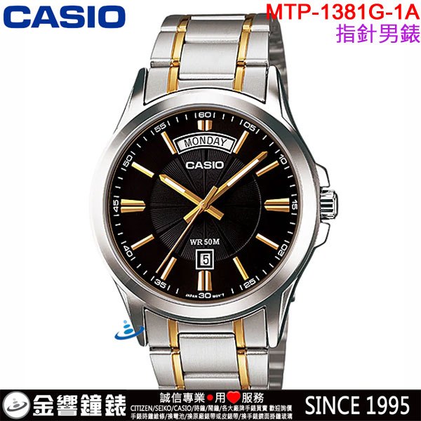 &lt;金響鐘錶&gt;預購,全新CASIO MTP-1381G-1A,公司貨,指針男錶,簡潔大方,不鏽鋼,50米防水,星期日期