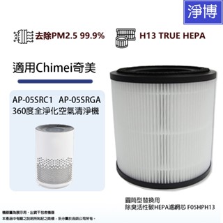 適用Chimei奇美AP-05SRC1 AP-05SRGA空氣清淨機替換用除臭活性碳HEPA濾網濾芯F05HPH13