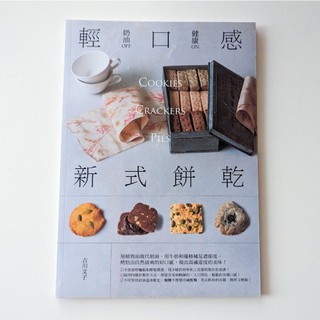 (二手書)輕口感新式餅乾：奶油OFF 健康ON/吉川文子(可直接下單)
