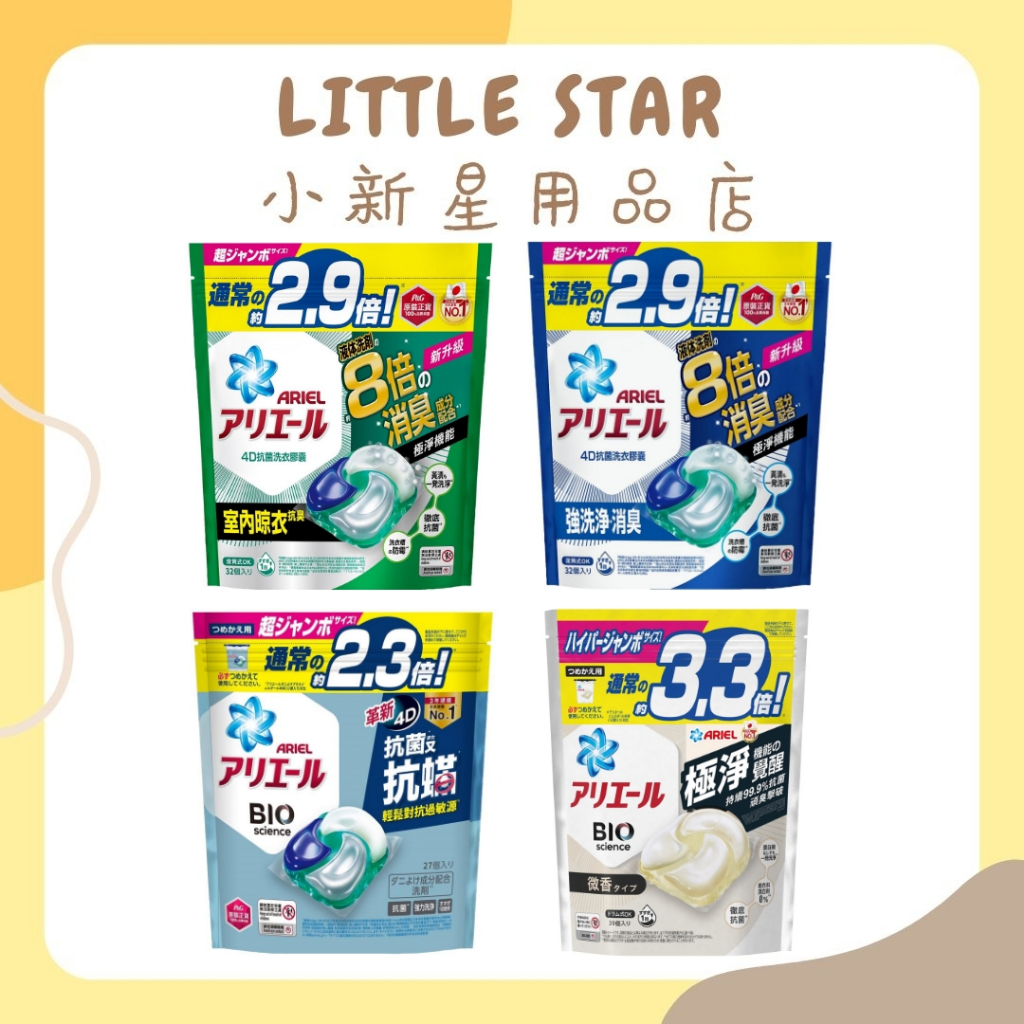 LITTLE STAR 小新星【日本P＆G-ARIEL4D抗菌洗衣膠囊袋裝】抗蟎抗菌 洗衣球 室內晾衣款 抗菌去漬