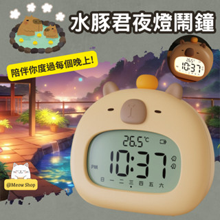 【優品】水豚君 卡皮巴拉 鬧鐘 時鐘 計時器 小夜燈 夜燈 燈 床頭燈 臺燈 氛圍燈 拍拍燈 水豚夜燈 造型小夜燈 交換