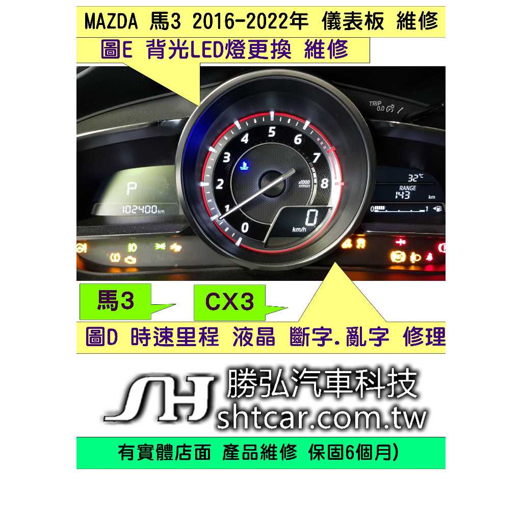 MAZDA 馬自達 CX3 儀表板 2016- 儀表維修 里程表 液晶顯示器 斷字 亂字 維修 背光不亮 車速表 轉速表