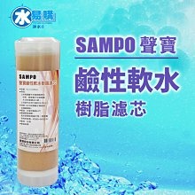 【水易購淨水】聲寶牌《SAMPO》鹼性軟水樹脂濾芯(適用能量活水機、提升水中PH值)