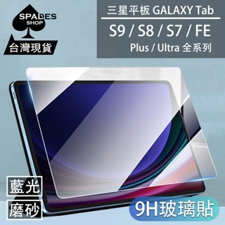 三星 tab S9 FE s8 s7 FEplus FE+ ultra【玻璃貼】保護貼 藍光 抗藍光 磨砂 平板 9H