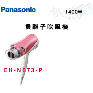 PANASONIC國際 1400W 負離子吹風機 EH-NE73-P(粉色) 智盛翔冷氣家電