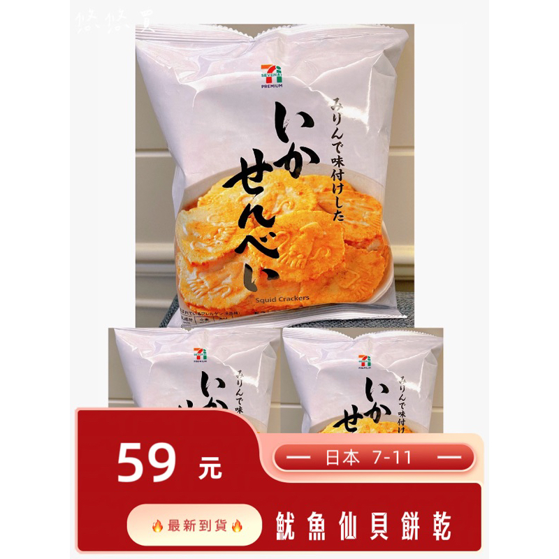 {悠悠買｝🇯🇵 日本7-11限定 魷魚餅乾/魷魚仙貝 薄脆好吃