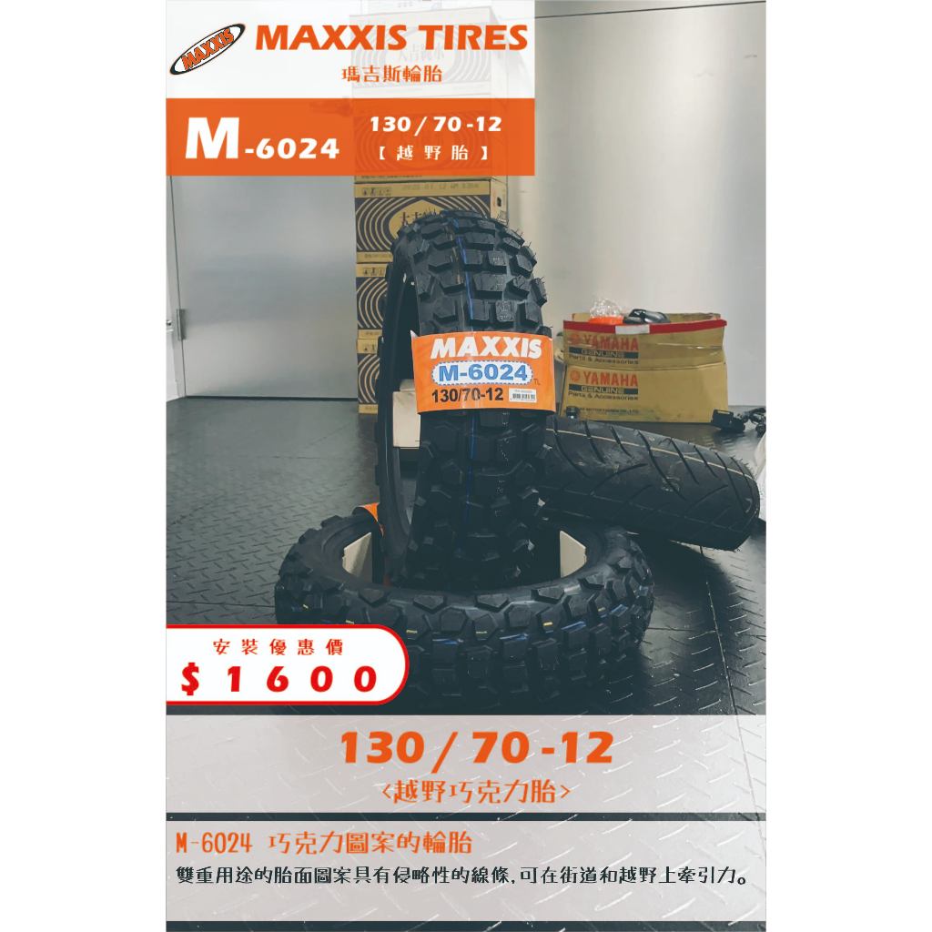 MAXXIS M-6024 到店安裝優惠$1600完工價【130/70-12】新北中和全新巧克力輪胎!