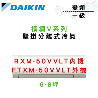 DAIKIN大金 R32 一級 變頻 橫綱V系列 冷暖 冷氣 RXM/FTXM-50VVLT 含基本安裝 智盛翔冷氣家電