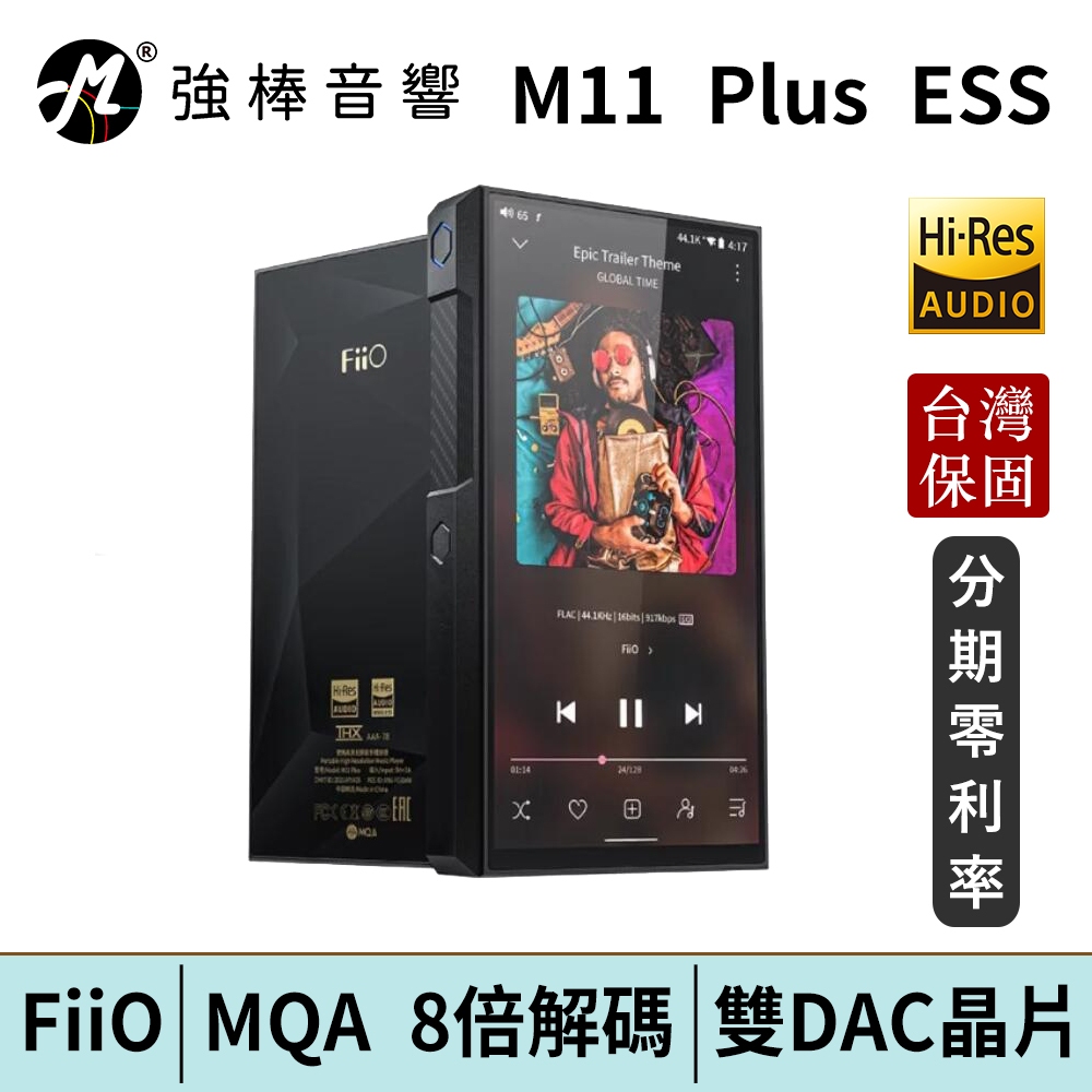 FiiO M11 Plus ESS 版 Android 高階無損音樂播放器 台灣總代理保固 公司貨 | 強棒電子