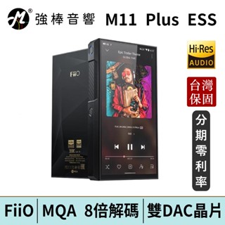 FiiO M11 Plus ESS 版 Android 高階無損音樂播放器 臺灣總代理保固 公司貨 | 強棒電子