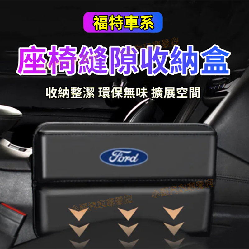 Ford福特座椅夾縫收納盒 儲物盒 縫隙盒 車用置物盒適用Focus Kuga Mondeo FIesta EScort