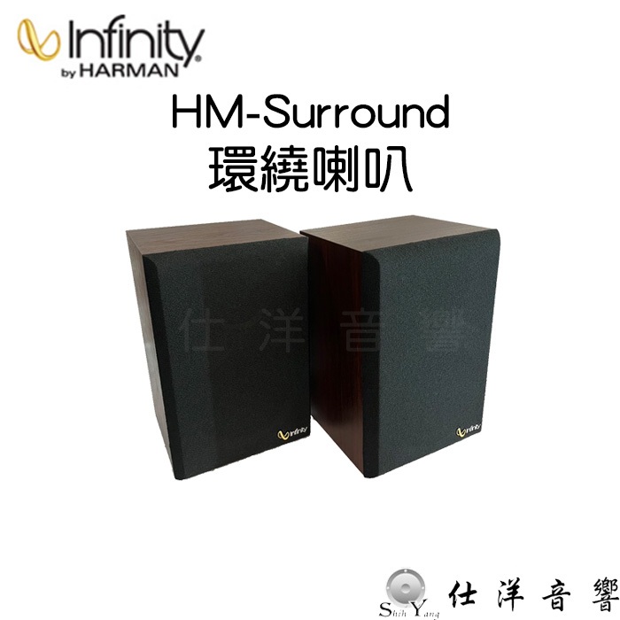 全新福利品 美國製 Infinity HM-Surround 環繞喇叭 胡桃木色 適用 店面 營業場所 咖啡廳 背景音樂