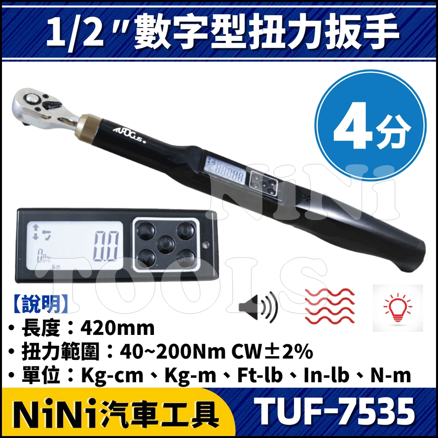 現貨【NiNi汽車工具】TUF-7535 1/2" 數字型扭力扳手 | 數位 數字 電子 扭力扳手 扭力板手