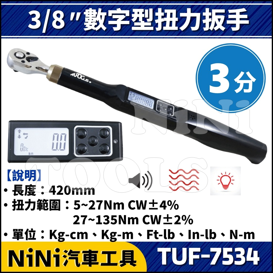 【NiNi汽車工具】TUF-7534 3/8" 數字型扭力扳手 | 3分 數位 數字 電子 扭力扳手 扭力板手