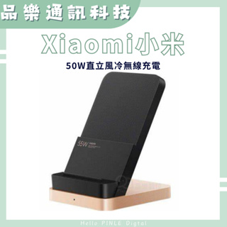 ⭐品樂現貨⭐小米 50W 直立式冷風充電座