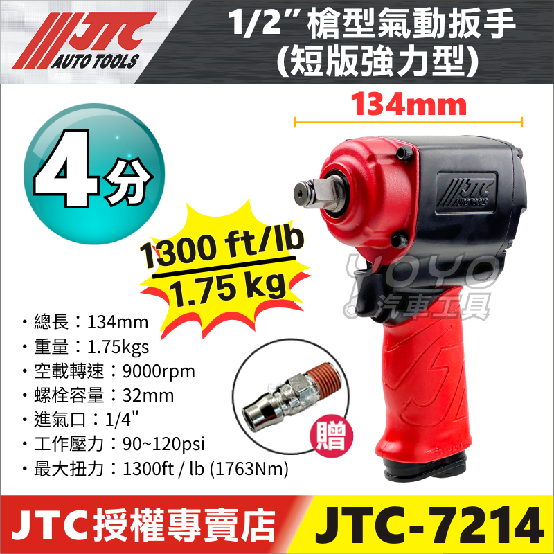 【YOYO汽車工具】JTC 7214 1/2" 4分槍型氣動扳手 短版強力型 四分 槍型 氣動 扳手 板手 1763Nm