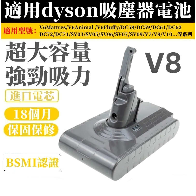 適用dyson V8電池 SV10、8000mAh 超長續航 戴森電池 吸塵器鋰電池 最高品質 SONY電芯