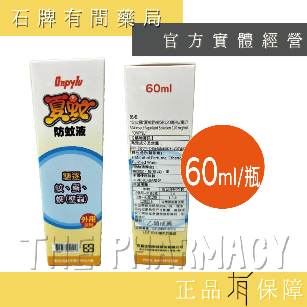 安皮露 夏蚊防蚊液 60ml/瓶(衛服部核可敵避DEET)｜小黑蚊 蝨子 跳蚤 螨 裨蟲 防蚊噴霧【石牌有間藥局】