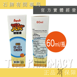 安皮露 夏蚊防蚊液 60ml/瓶(衛服部核可敵避DEET)｜小黑蚊 蝨子 跳蚤 蟎 裨蟲 防蚊噴霧【石牌有間藥局】
