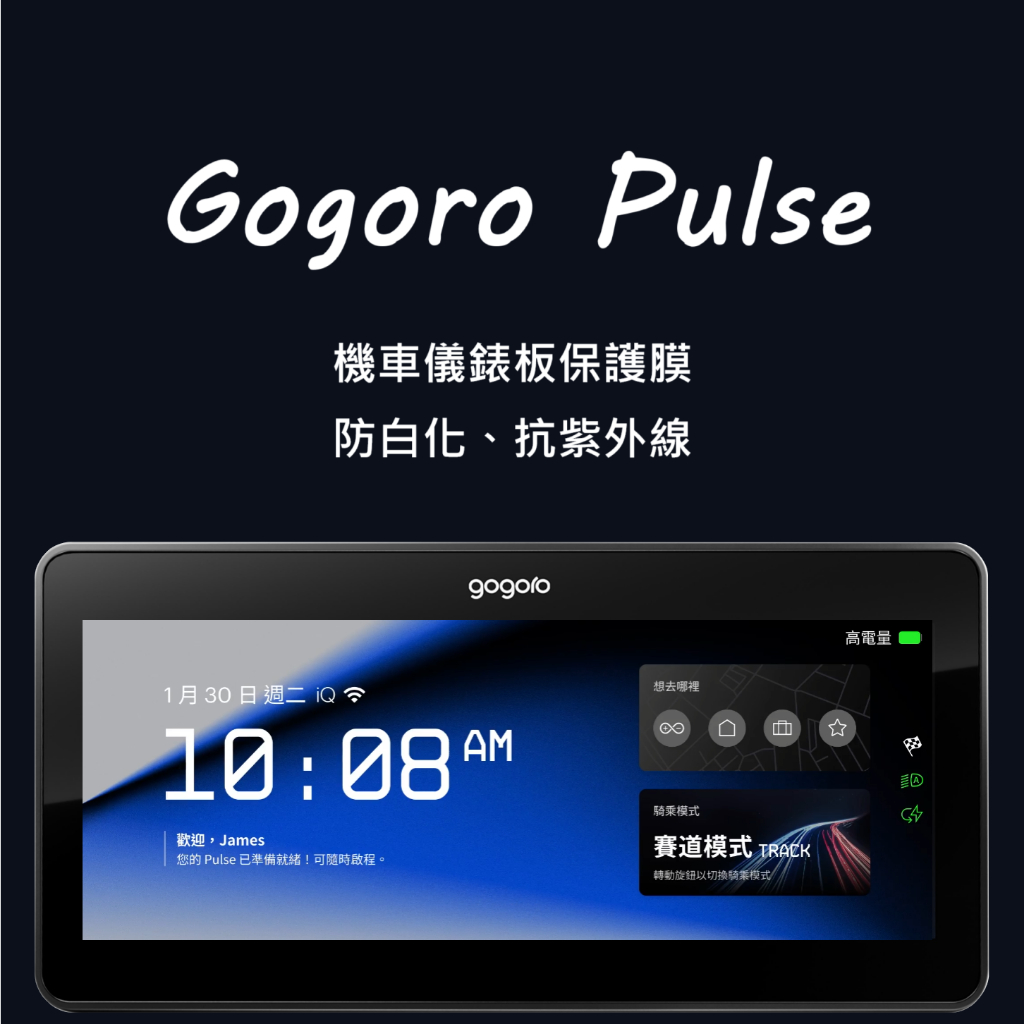 Gogoro Pulse儀錶保護貼 GogoroPulse儀錶犀牛皮保護貼Gogoro Pulse Ultra保護膜