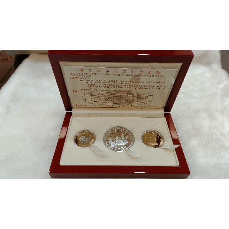 西元2013年  民國102年發行  癸巳蛇年生肖紀念套幣