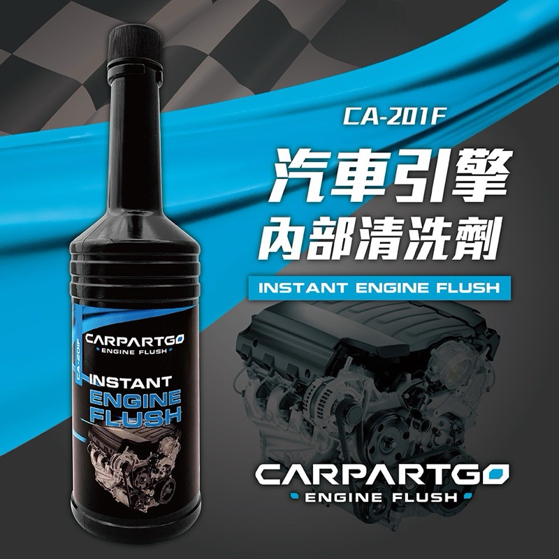 現貨 CARPARTGO 汽車引擎內部清洗劑 引擎清洗劑 油泥清洗劑 強化動力 省油