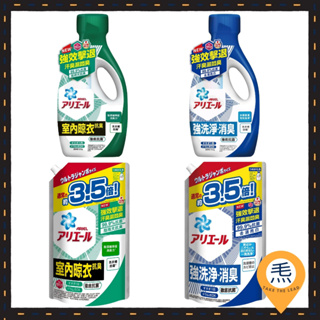 日本P＆G-ARIEL超濃縮洗衣精 罐裝800g 補充包1590g 抗菌洗衣精 室內晾衣 除臭洗衣精