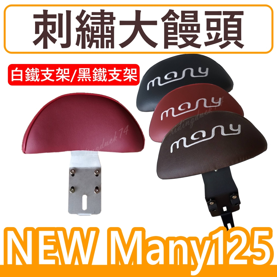 後靠背NEW MANY後靠背 KYMCO光陽 NEW MANY 白鐵 後靠背 NEW MANY125LED 刺繡後靠背