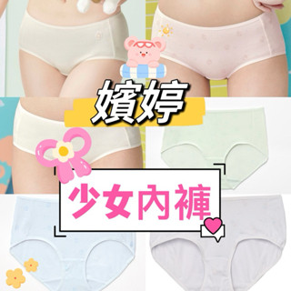 New🌟華歌爾 嬪婷 少女內褲 M-3L💕 嬪婷內褲 冰牛奶纖維🥛甲殼素🦀零碳天絲♻️親膚柔軟💯華歌爾內褲 學生內褲