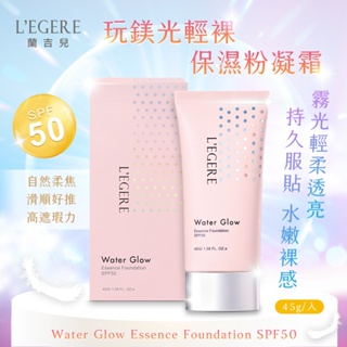 【現貨快出】LEGERE 蘭吉兒 玩鎂光輕裸保濕粉凝霜SPF50 40g/入 粉底 遮瑕 防曬 素顏霜