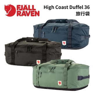 【Fjallraven】High Coast Duffel 36 旅行袋