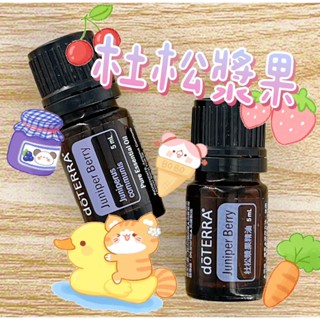 🧸小君店舖🧸正品代購 多特瑞精油 ✈️原廠公司貨🔥dōTERRA 多特瑞 杜松漿果精油 5ml國際版和臺灣版隨機出