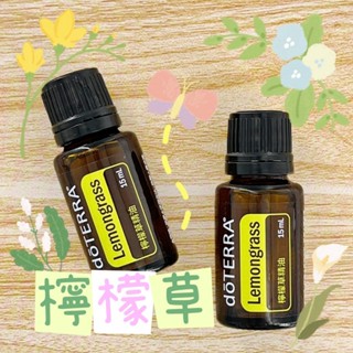 🧸小君店舖🧸正品代購 多特瑞精油 ✈️原廠公司貨🔥dōTERRA 多特瑞 檸檬草精油 15ml國際版和臺灣版隨機出