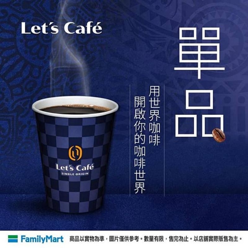 電子票券 Family 全家 皆大杯 單品美式 單品拿鐵 特濃經典拿鐵 Let's Cafe 自備環保杯折5元