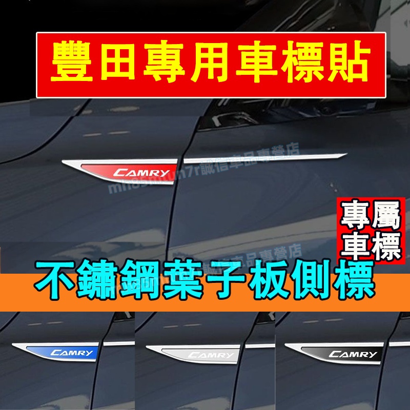 豐田 葉子板側標貼 車身貼 翼子板金屬車標 適用於 Cross YARIS ALTIS VIOS rav4 CAmry