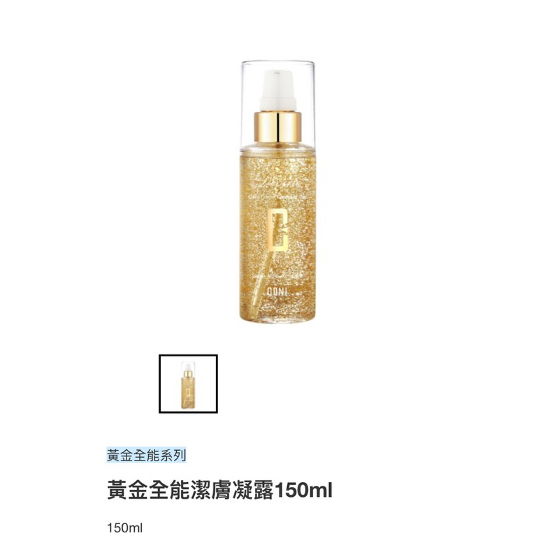 CONI康倪-黃金全能潔膚凝露150ml #金箔洗臉#溫和#清潔力好#凝露狀#胺基酸#溫和洗面乳#專櫃洗臉