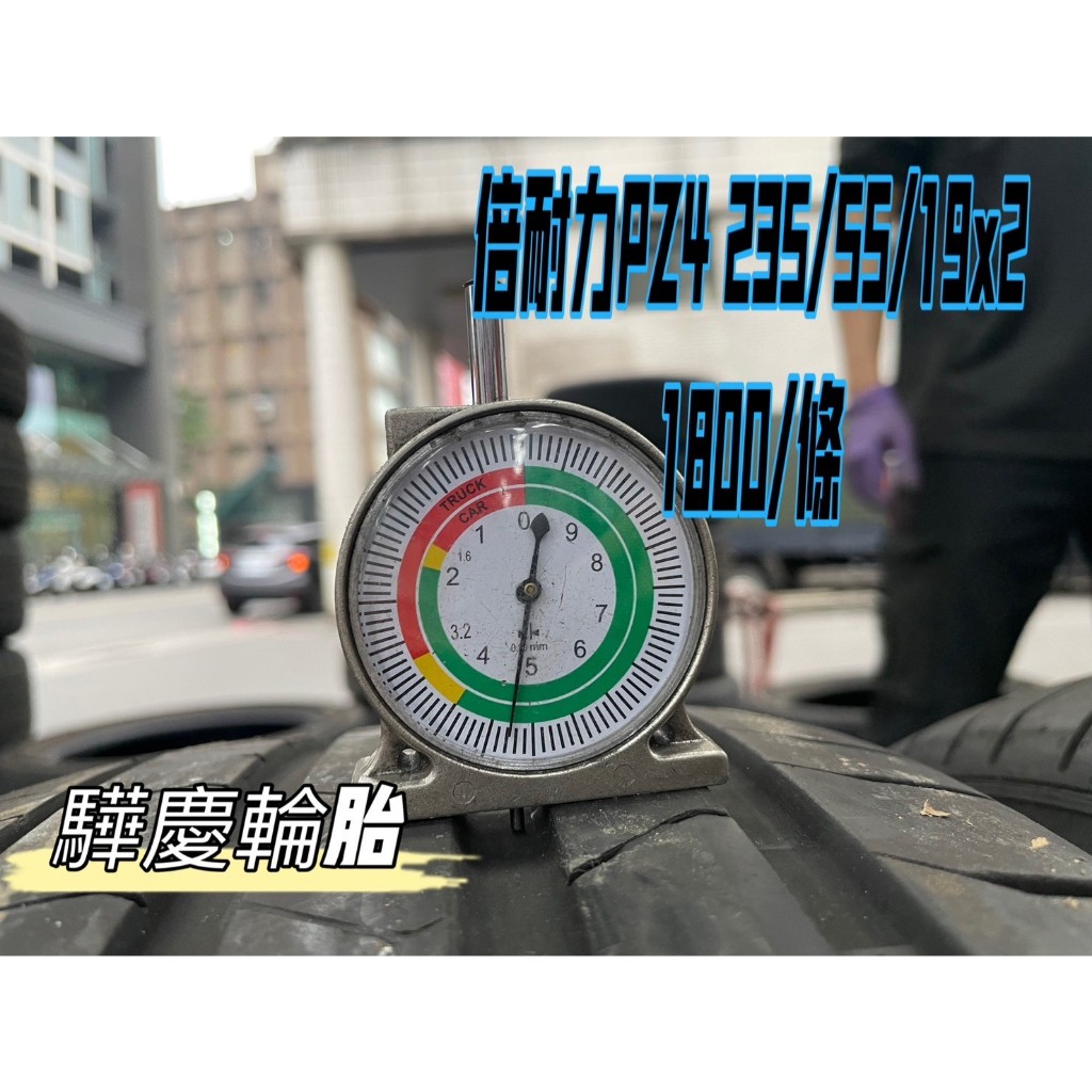 【驊慶輪胎館】優質二手胎 倍耐力 PZ4 235/55-19