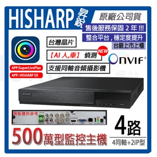 【昇銳原廠公司貨】附發票HS-HU4311 台灣製H.265 Hisharp4路4聲監視器錄影主機,同軸音頻,台灣晶片