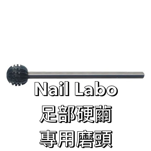 Nail Labo 足部硬繭專用磨頭  去除足底肥厚的硬繭  使用方式: 1.使用角質軟化劑軟化足底角質後 足