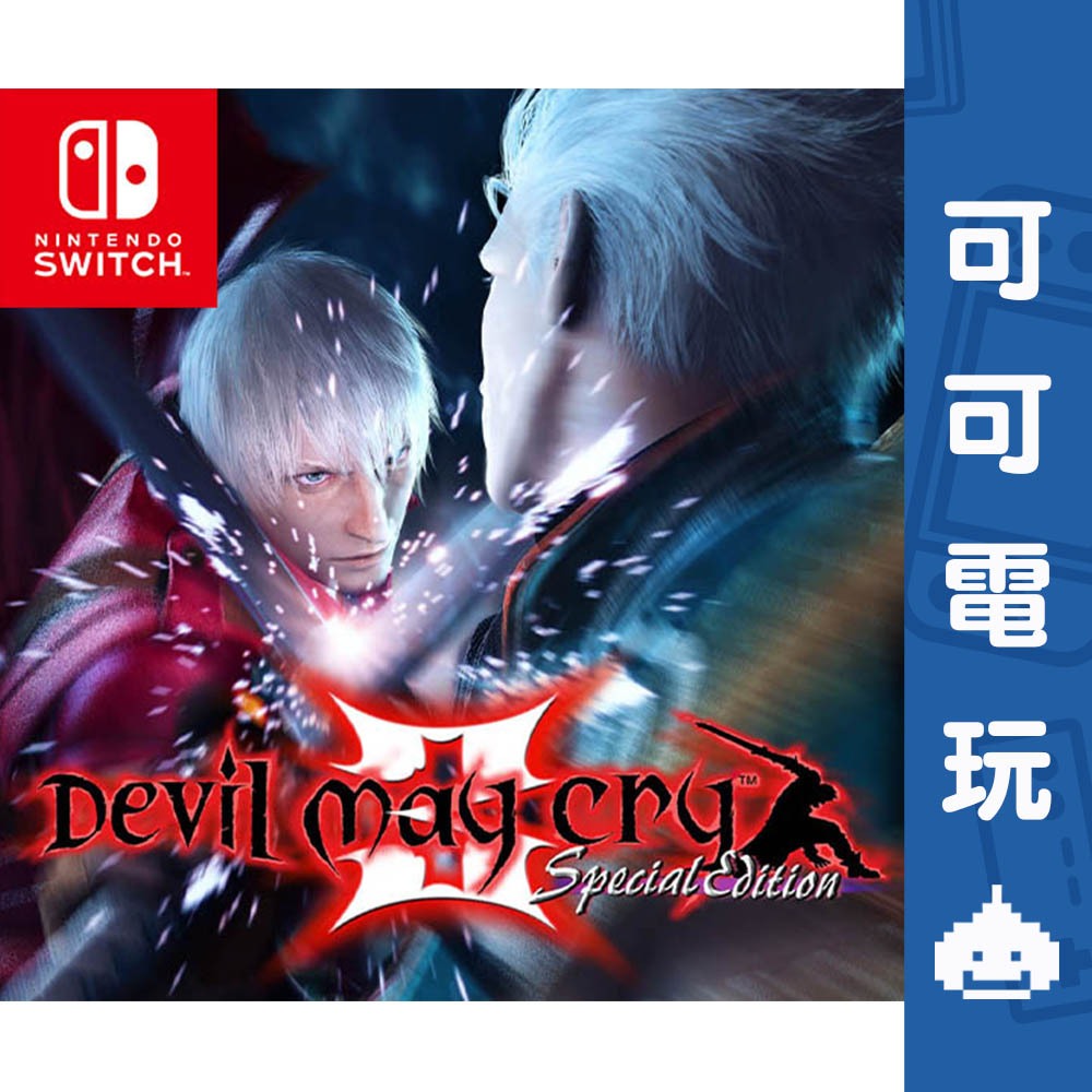 任天堂 Switch NS《惡魔獵人3 Devil May Cry 3》中文版 數位序號 數位下載 惡魔獵人【可可電玩】