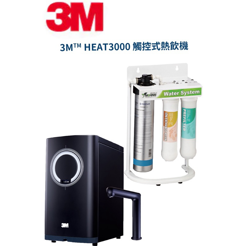 3M HEAT3000雙溫搭配愛惠普三道淨水