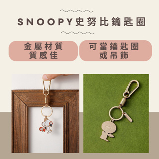 【金屬質感佳+現貨】Snoopy史努比鑰匙圈 金屬鑰匙圈 史努比鑰匙圈吊飾 可愛吊飾 snoopy鑰匙圈 鑰匙吊飾